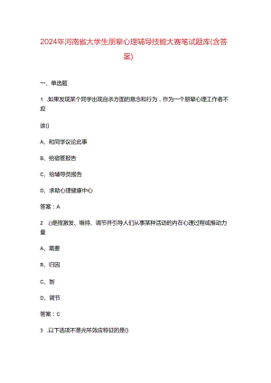 2024年河南省大学生朋辈心理辅导技能大赛笔试题库（含答案）.docx