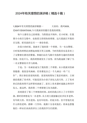 2024年有关理想的演讲稿（精选十篇）.docx