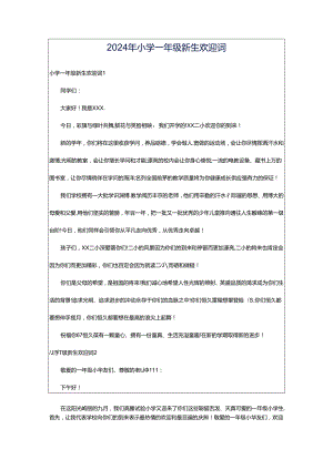 2024年小学一年级新生欢迎词.docx