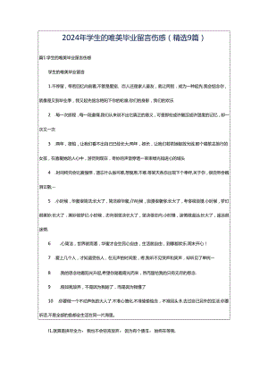 2024年学生的唯美毕业留言伤感（精选9篇）.docx