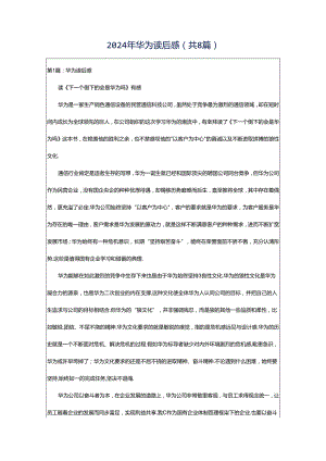 2024年华为读后感（共8篇）.docx