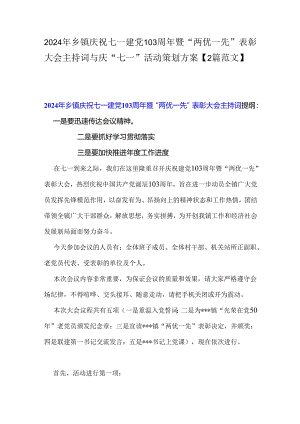 2024年乡镇庆祝七一建党103周年暨“两优一先”表彰大会主持词与庆“七一”活动策划方案【2篇范文】.docx