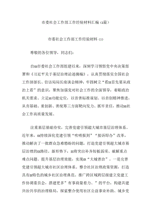 (2篇)市委社会工作部工作经验材料汇编.docx