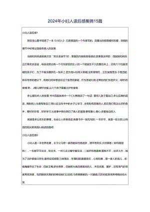 2024年小妇人读后感集锦15篇.docx