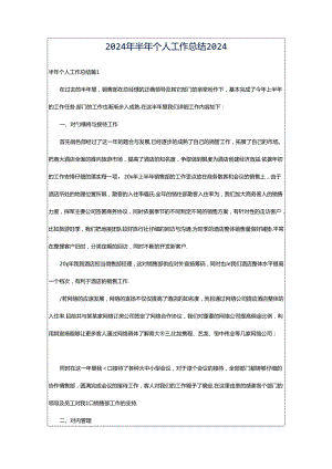 2024年半年个人工作总结2024.docx