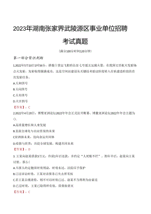 2023年湖南张家界武陵源区事业单位招聘考试真题.docx