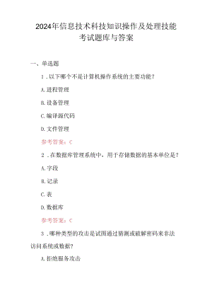 2024年信息技术科技知识操作及处理技能考试题库与答案.docx