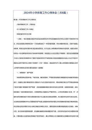 2024年小学体育工作心得体会（共8篇）.docx