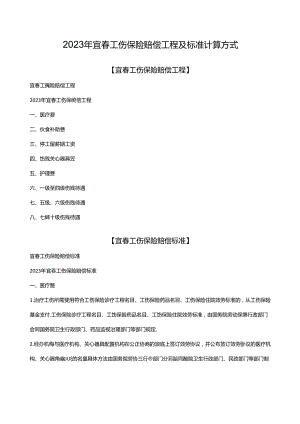 2023年宜春工伤保险赔偿项目及标准计算方式.docx