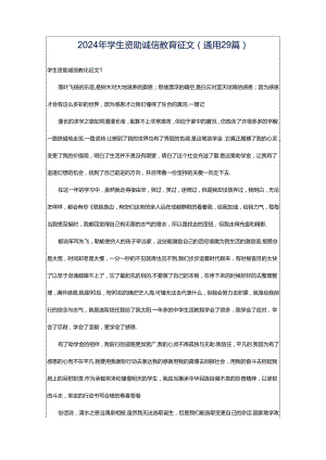 2024年学生资助诚信教育征文（通用29篇）.docx