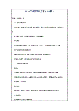 2024年书院活动方案（共4篇）.docx