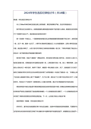 2024年学生违反纪律检讨书（共10篇）.docx