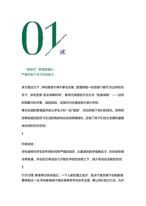 “保姆式”学校管理正在改变甚至恶化基础教育微生态.docx