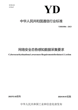 YD_T 4586-2023 网络安全态势感知 数据采集要求.docx