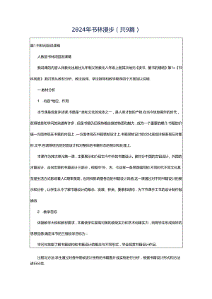2024年书林漫步（共9篇）.docx