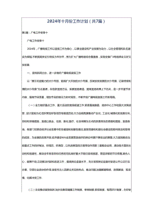 2024年十月份工作计划（共7篇）.docx