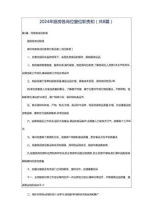 2024年厨房各岗位岗位职责和（共8篇）.docx