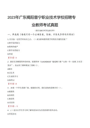 2023年广东揭阳普宁职业技术学校招聘专业教师考试真题.docx