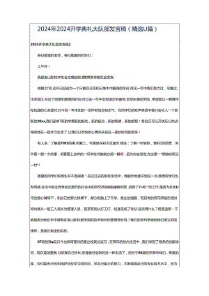 2024年2024开学典礼大队部发言稿（精选11篇）.docx