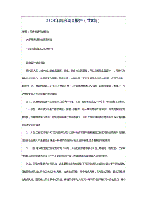 2024年厨房调查报告（共8篇）.docx