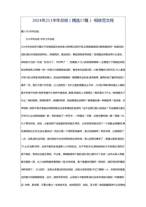2024年211半年总结（精选17篇）-相依范文网.docx