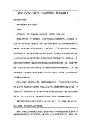 2024年2024运动会主持人闭幕词（精选12篇）.docx