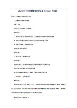 2024年小学体育足球教学工作总结（共6篇）.docx
