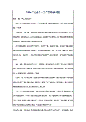 2024年协会个人工作总结（共8篇）.docx