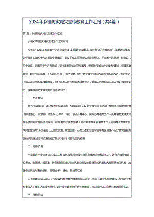 2024年乡镇防灾减灾宣传教育工作汇报（共4篇）.docx