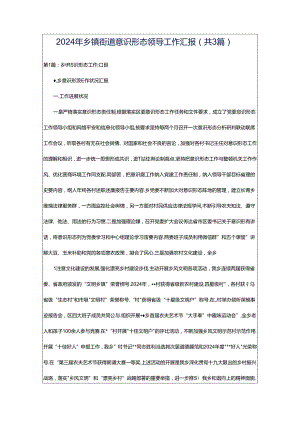 2024年乡镇街道意识形态领导工作汇报（共3篇）.docx