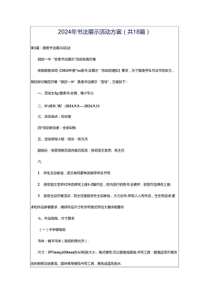 2024年书法展示活动方案（共18篇）.docx