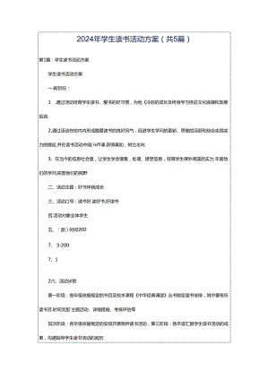 2024年学生读书活动方案（共5篇）.docx