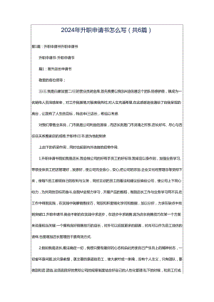 2024年升职申请书怎么写（共6篇）.docx