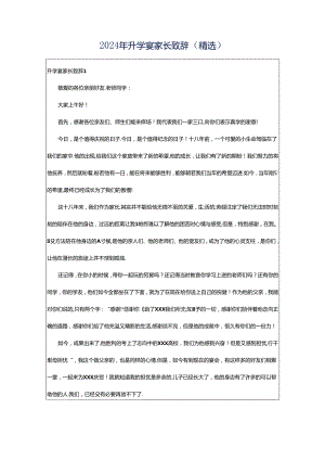 2024年升学宴家长致辞（精选）.docx