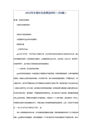 2024年乡镇长先进事迹材料（共8篇）.docx