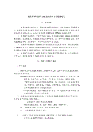 314-《美术学科知识与教学能力》（初级中学）.docx