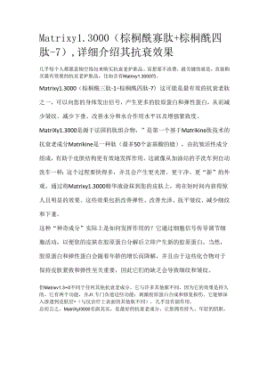 Matrixyl 3000（棕榈酰寡肽+棕榈酰四肽-7）详细介绍其抗衰效果.docx