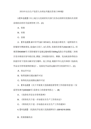 2024年安全生产监管人员理论考题及答案（1000题）.docx