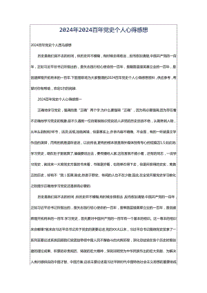 2024年2024百年党史个人心得感想.docx