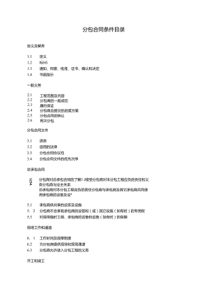 4分包合同条件.docx