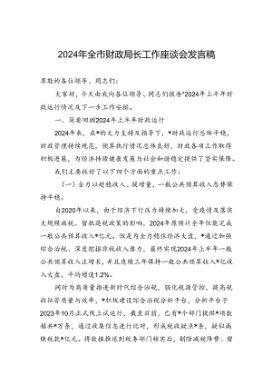 2024年全市财政局长工作座谈会发言稿.docx