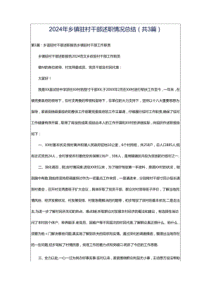 2024年乡镇驻村干部述职情况总结（共3篇）.docx
