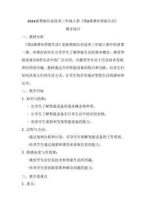 2024浙教版信息技术三年级上册《第2课 感知智能生活》教学设计.docx