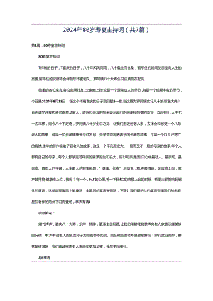 2024年80岁寿宴主持词（共7篇）.docx