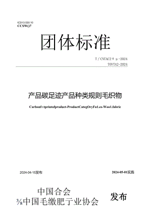 T_CNTAC 204-2024 T_CWTA 2-2024 产品碳足迹 产品种类规则 毛织物.docx