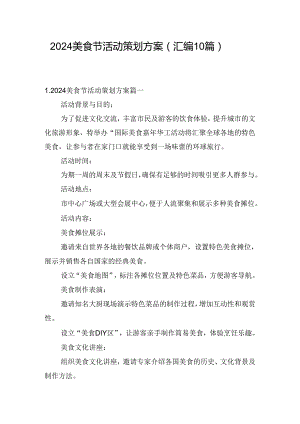 2024美食节活动策划方案（汇编10篇）.docx