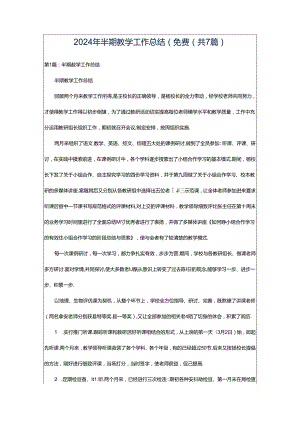 2024年半期教学工作总结(免费（共7篇）.docx