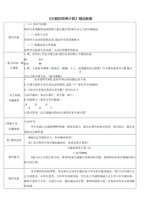 《分数的简单计算》精品教案.docx