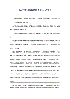 2024年5分钟讲话稿多少字（共10篇）.docx