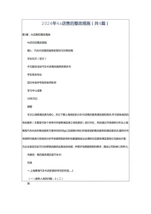 2024年4s店售后整改措施（共4篇）.docx